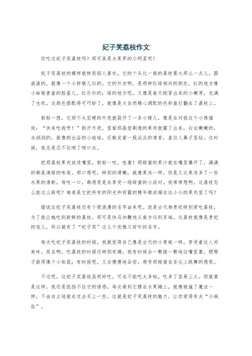 妃子笑荔枝作文