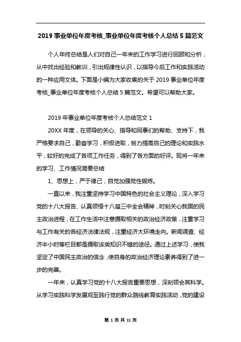 2019事业单位年度考核_事业单位年度考核个人总结5篇范文