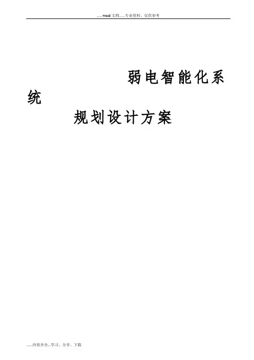 弱电全系统智能规划设计方案(全)