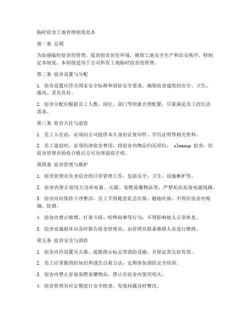 临时宿舍工地管理制度范本