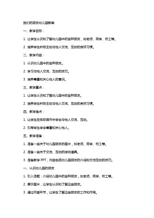 我们的朋友幼儿园教案