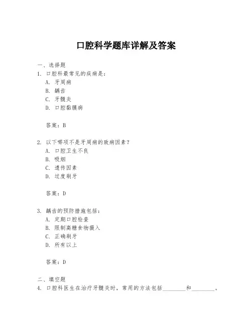 口腔科学题库详解及答案