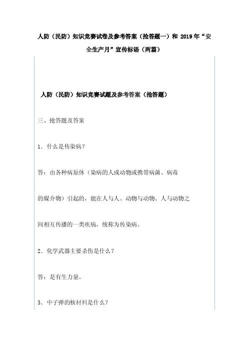人防（民防）知识竞赛试卷及参考答案（抢答题一）和