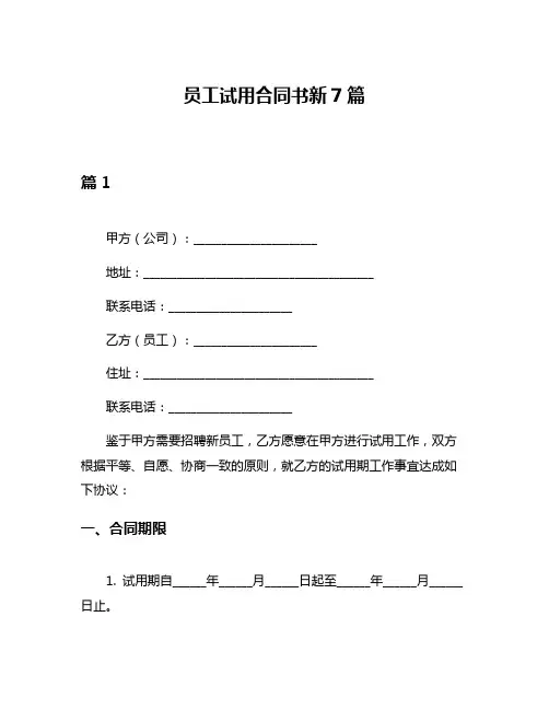 员工试用合同书新7篇