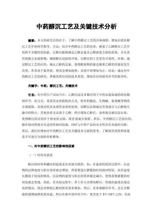 中药醇沉工艺及关键技术分析