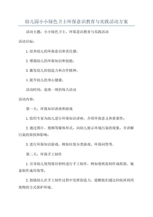 幼儿园小小绿色卫士环保意识教育与实践活动方案