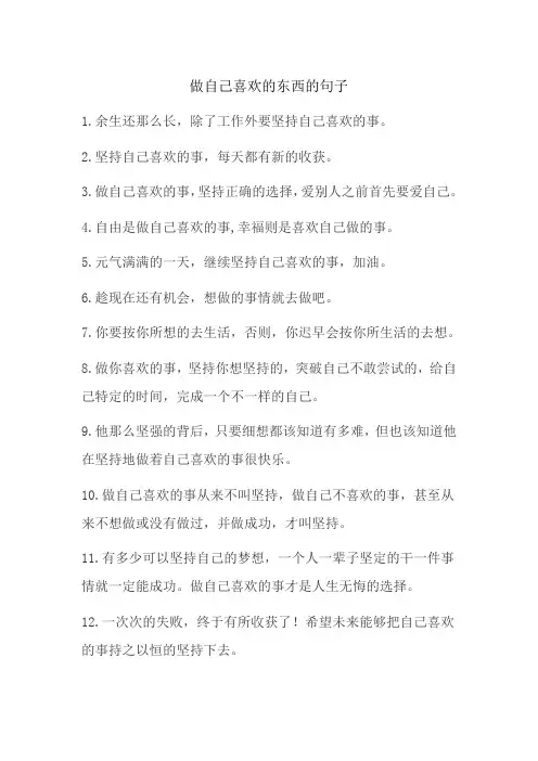 做自己喜欢的东西的句子