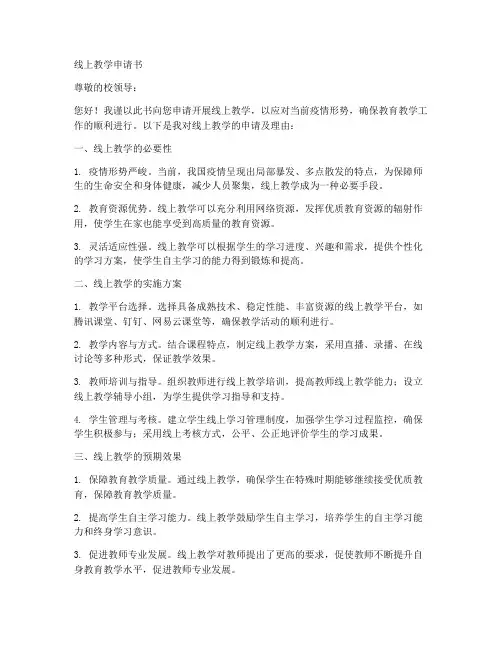 线上教学申请书范文模板