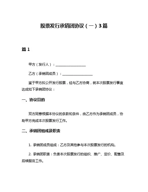 股票发行承销团协议(一)3篇