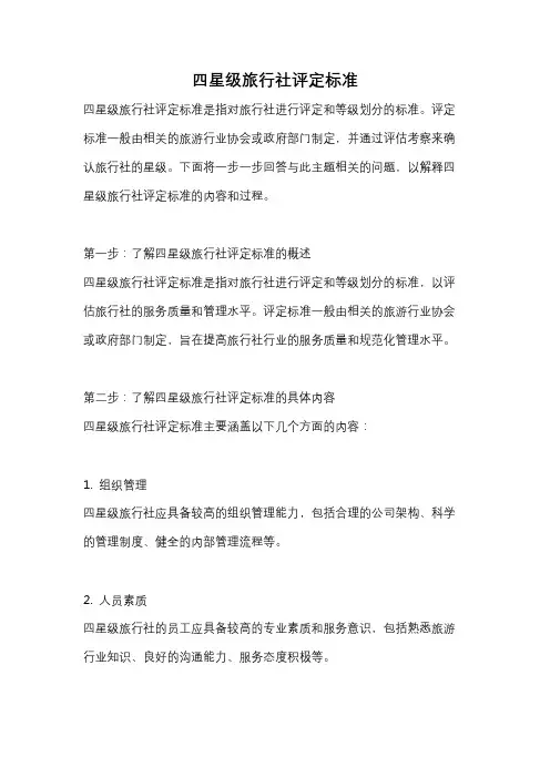 四星级旅行社评定标准