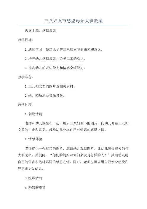 三八妇女节感恩母亲大班教案