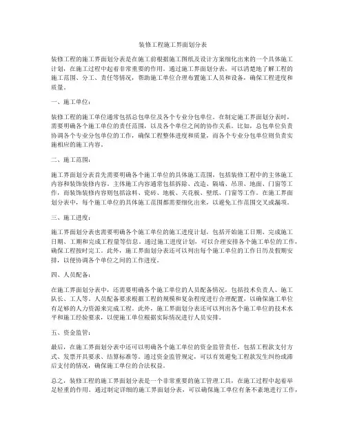 装修工程施工界面划分表