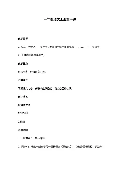 一年级语文上册第一课