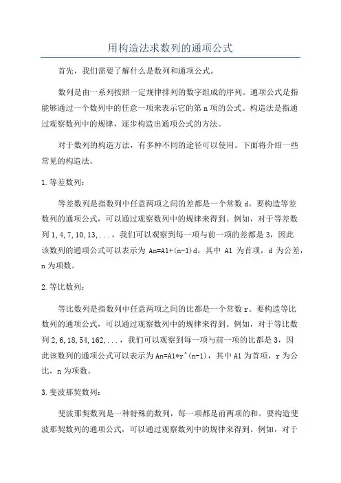 用构造法求数列的通项公式