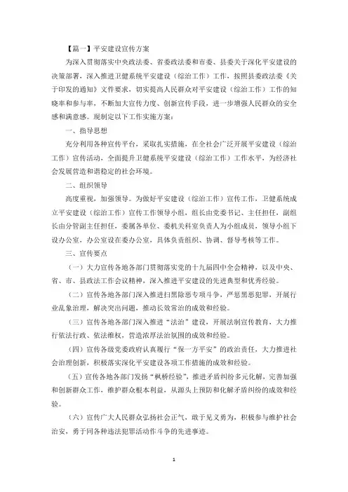 平安建设宣传方案(最新)
