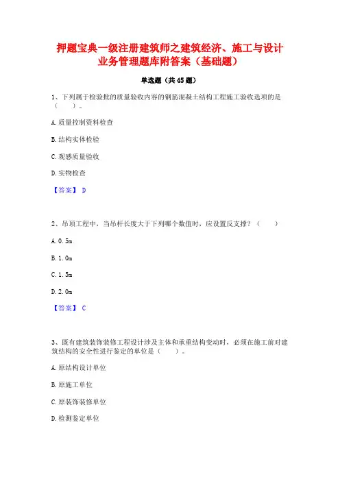 押题宝典一级注册建筑师之建筑经济施工与设计业务管理题库附答案(基础题)
