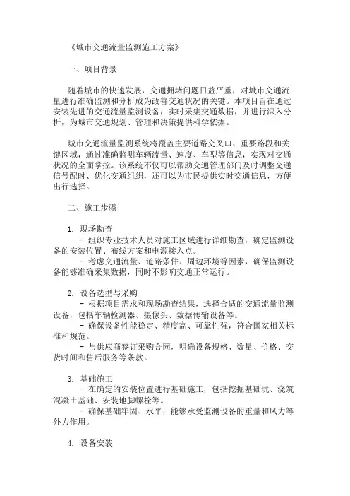 城市交通流量监测施工方案(监测设备与数据分析)