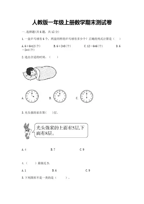 人教版一年级上册数学期末测试卷及参考答案(综合卷)