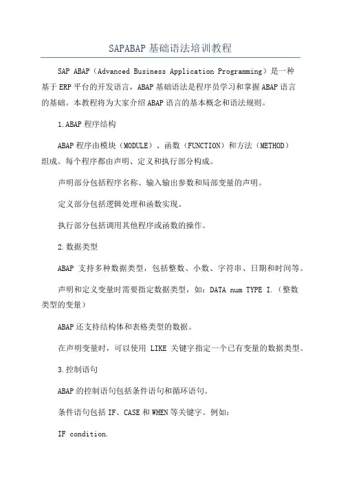 SAPABAP基础语法培训教程