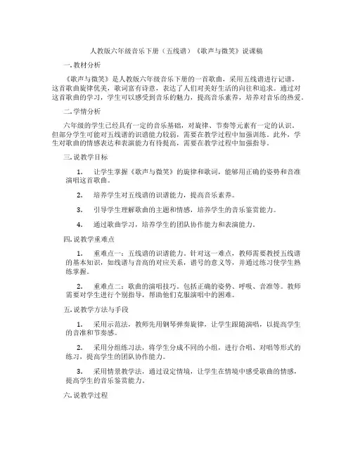 人教版六年级音乐下册(五线谱)《歌声与微笑》说课稿