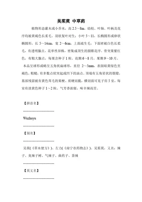 吴茱萸 中草药.doc