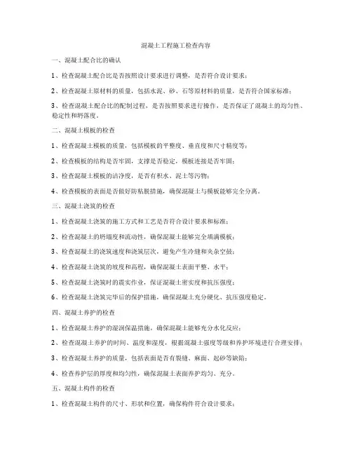 混凝土工程施工检查内容
