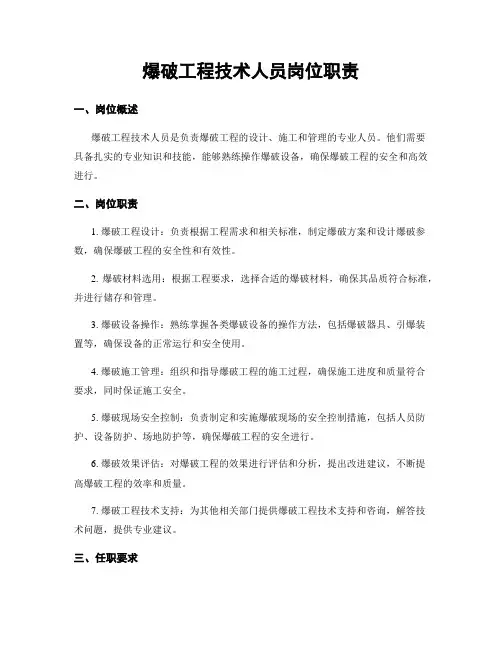 爆破工程技术人员岗位职责