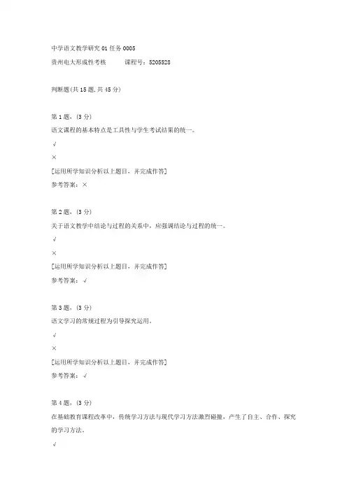 贵州电大形成性考核《中学语文教学研究01任务》05答案