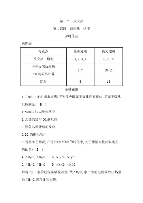 高中化学人教版(2019)选择性必修1 第一章 第一节第1课时反应热焓变作业
