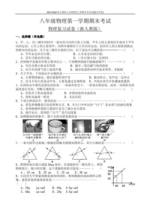 2017-2018新人教版八年级物理上册期末考试试题(含答案)