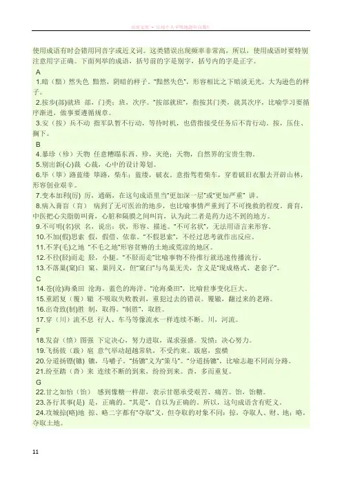 使用成语有时会错用同音字或近义词