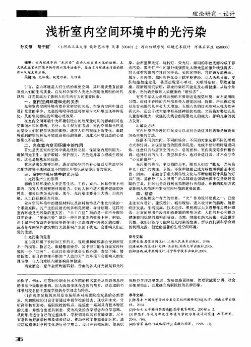 浅析室内空间环境中的光污染