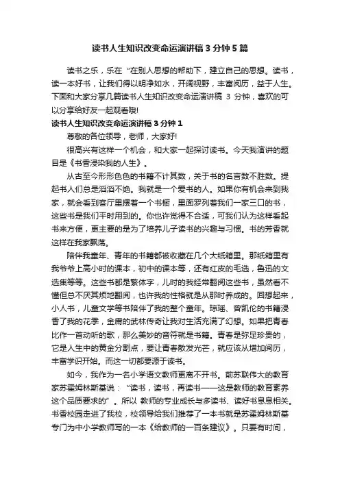 读书人生知识改变命运演讲稿3分钟5篇