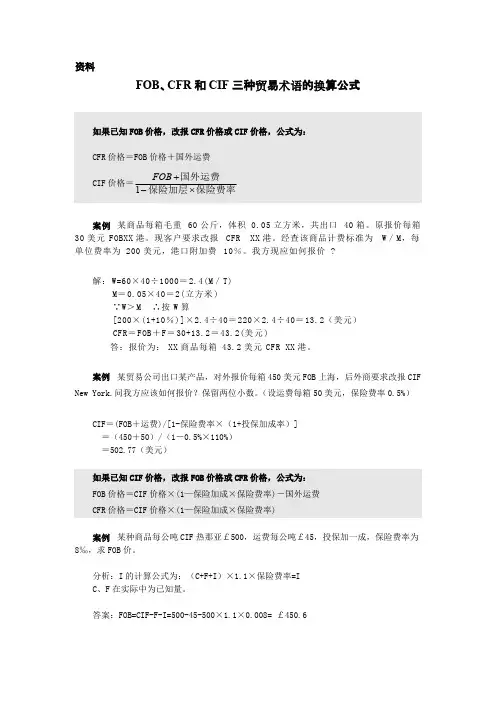 国际贸易贸易术语的换算公式