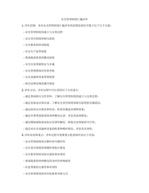 安全管理制度汇编评审
