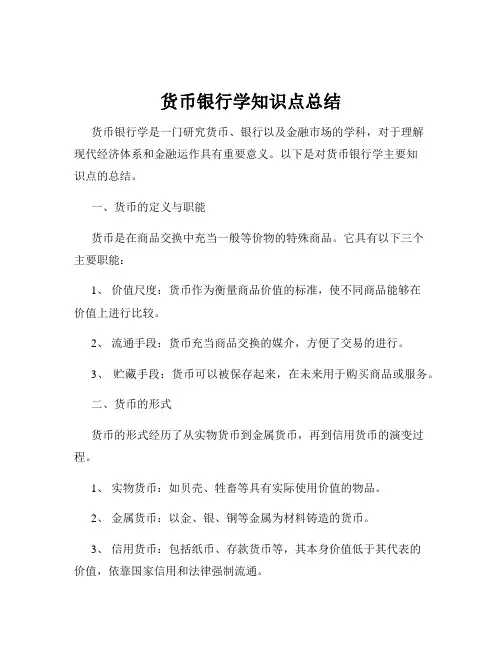货币银行学知识点总结