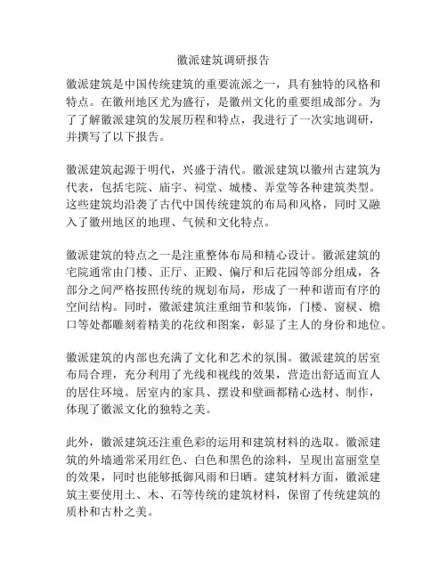 徽派建筑调研报告
