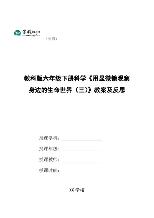 教科版六年级下册科学《用显微镜观察身边的生命世界(三)》教案及反思