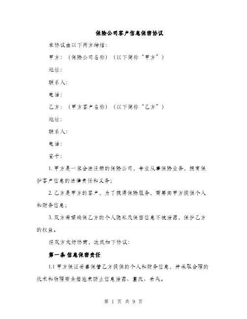 保险公司客户信息保密协议（3篇）