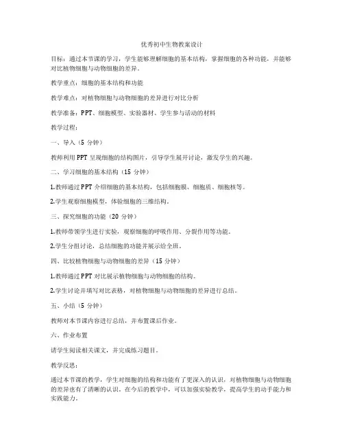 优秀初中生物教案设计