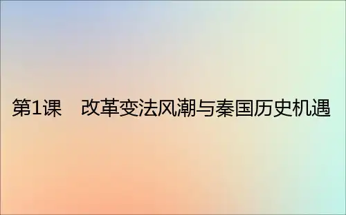 2020_2021学年高中历史第二单元商鞅变法2.1改革变法风潮与秦国历史机遇课件新人教版选修1