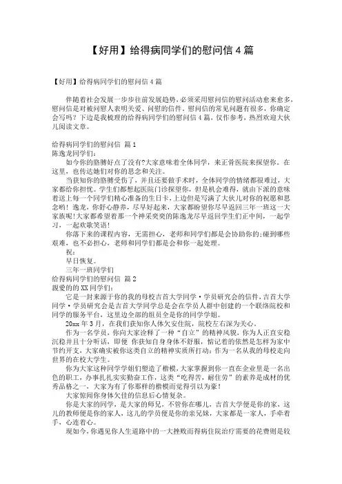 【好用】给得病同学们的慰问信4篇