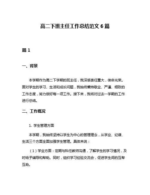 高二下班主任工作总结范文6篇