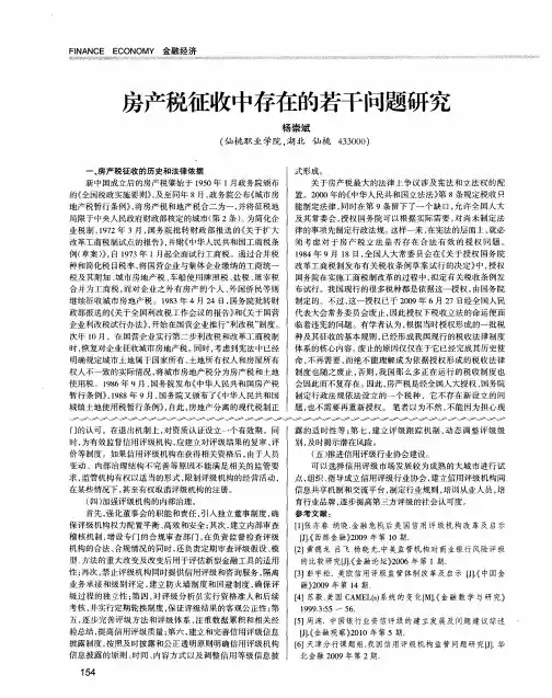房产税征收中存在的若干问题研究