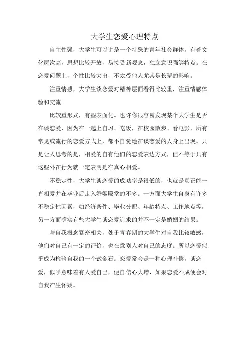 大学生恋爱心理特点