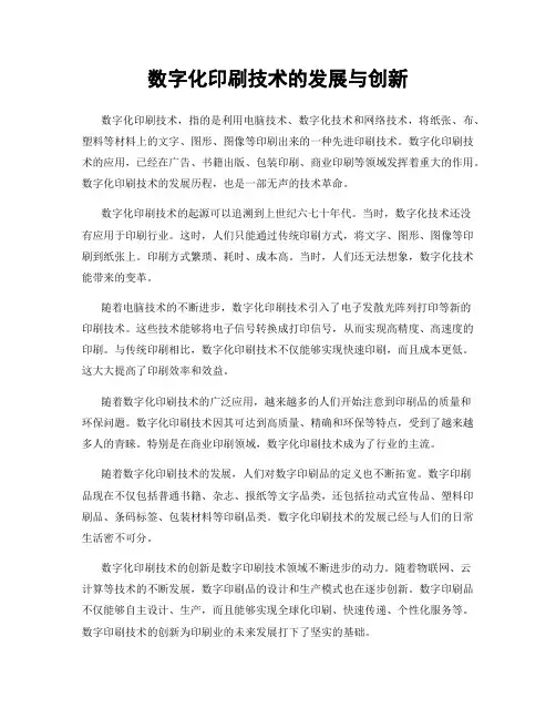 数字化印刷技术的发展与创新