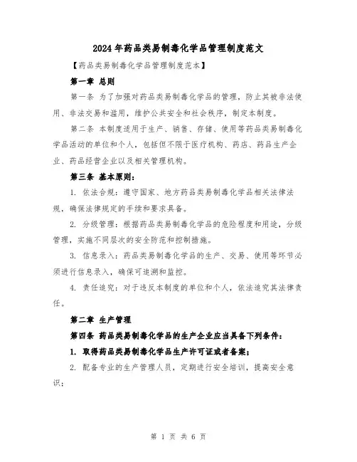 2024年药品类易制毒化学品管理制度范文（2篇）