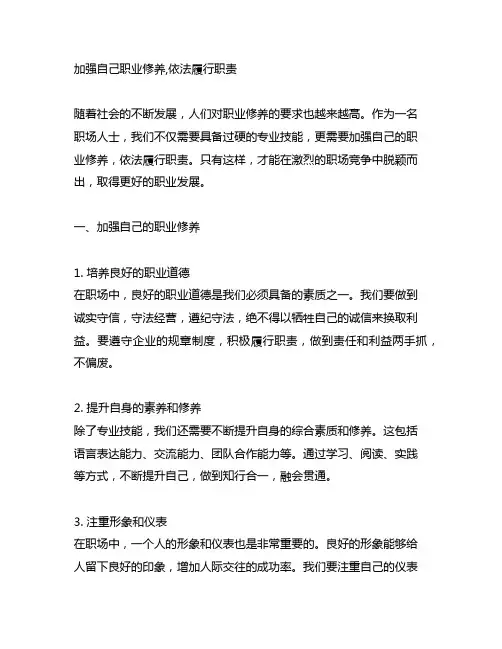 加强自己职业修养,依法履行职责