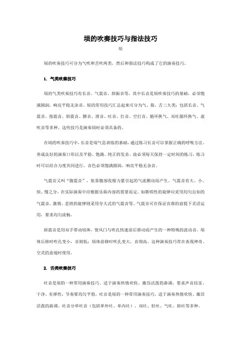 埙的吹奏技巧与指法技巧