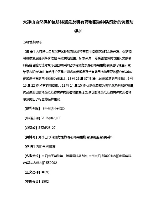 梵净山自然保护区珍稀濒危及特有药用植物种质资源的调查与保护